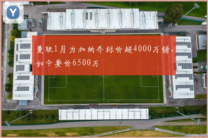 曼联1月为加纳乔标价超4000万镑，如今要价6500万