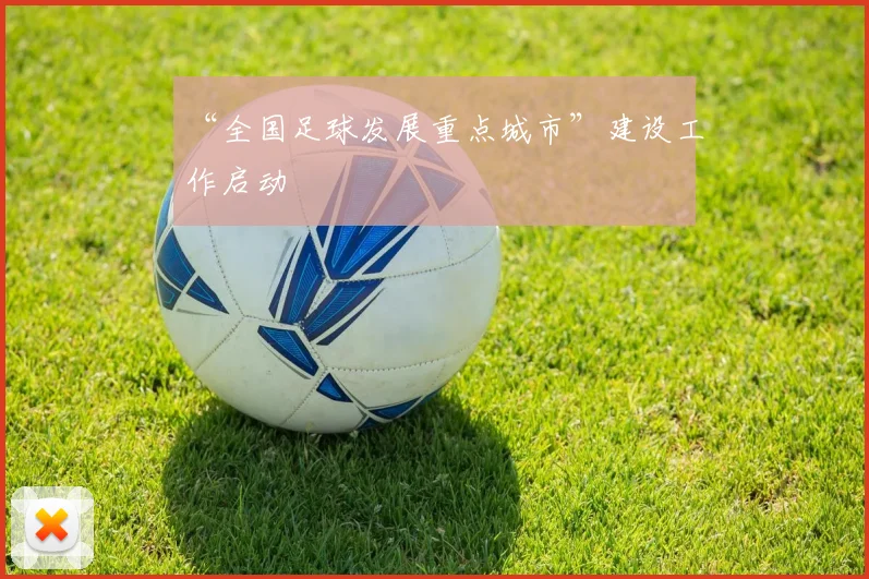 “全国足球发展重点城市”建设工作启动