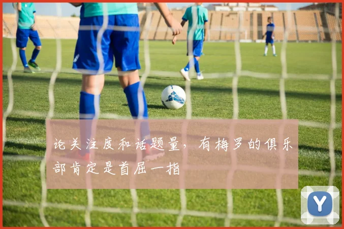 论关注度和话题量，有梅罗的俱乐部肯定是首屈一指