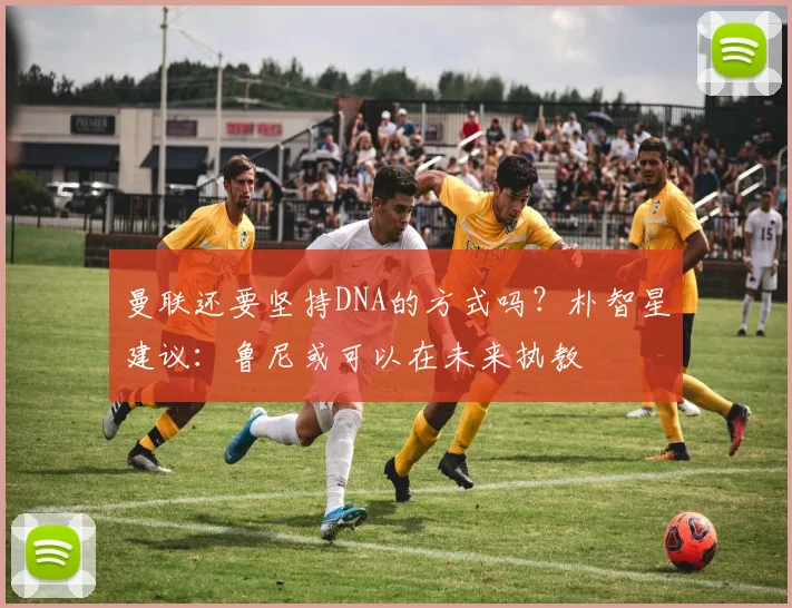 曼联还要坚持DNA的方式吗？朴智星建议：鲁尼或可以在未来执教