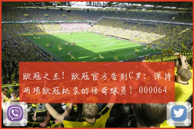 欧冠之王！欧冠官方告别C罗：保持两项欧冠纪录的传奇球员！0000644