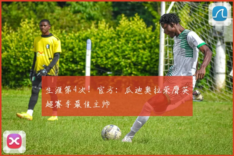 生涯第4次！官方：瓜迪奥拉荣膺英超赛季最佳主帅