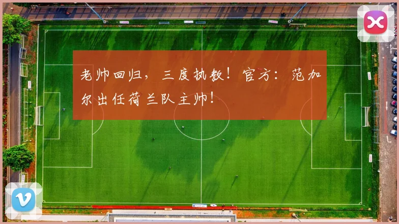 老帅回归，三度执教！官方：范加尔出任荷兰队主帅！
