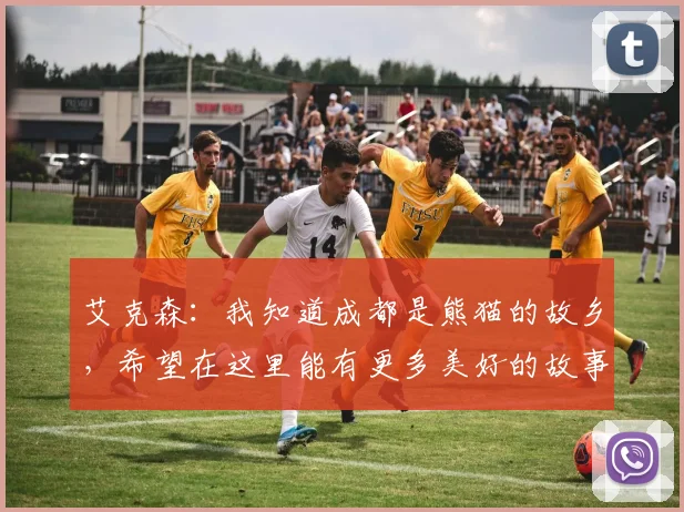艾克森：我知道成都是熊猫的故乡，希望在这里能有更多美好的故事