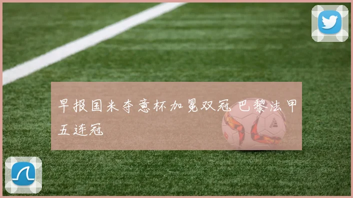 早报国米夺意杯加冕双冠 巴黎法甲五连冠