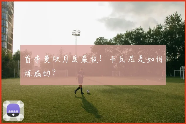 首夺曼联月度最佳！卡瓦尼是如何炼成的？