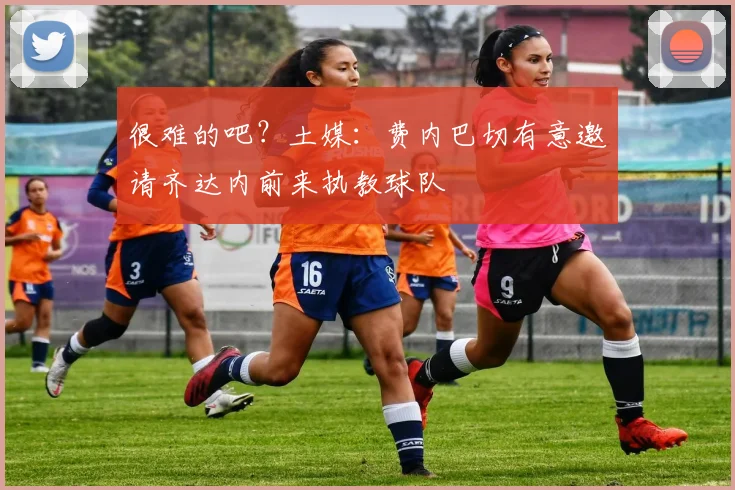 很难的吧？土媒：费内巴切有意邀请齐达内前来执教球队