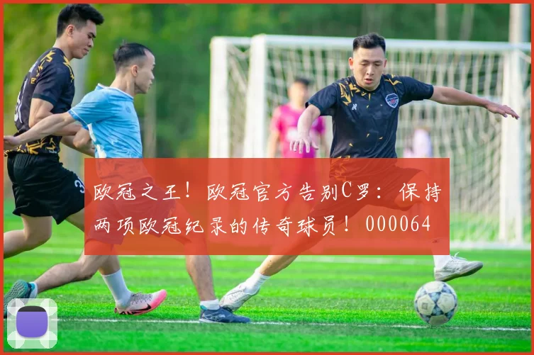 欧冠之王！欧冠官方告别C罗：保持两项欧冠纪录的传奇球员！0000644