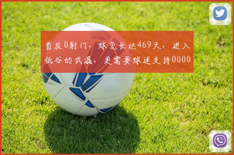 首发0射门，球荒长达469天，进入低谷的武磊，更需要球迷支持0000644