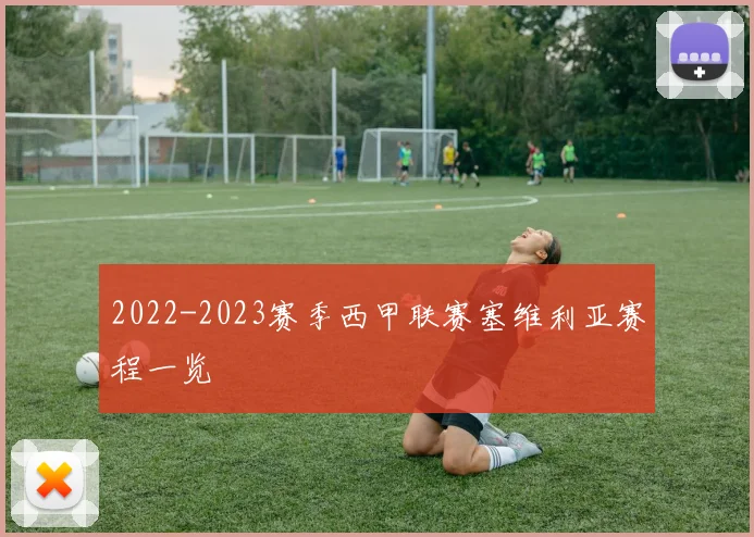 2022-2023赛季西甲联赛塞维利亚赛程一览