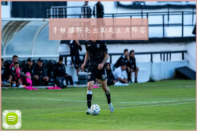 李铁摆阵亮出国足主力阵容