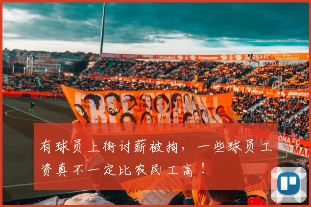 有球员上街讨薪被拘，一些球员工资真不一定比农民工高 ！