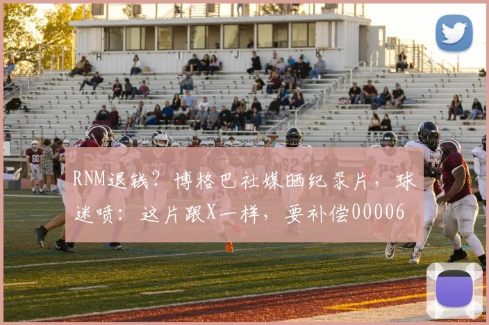 RNM退钱？博格巴社媒晒纪录片，球迷喷：这片跟X一样，要补偿0000644