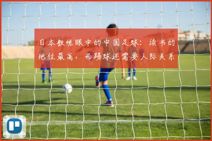 日本教练眼中的中国足球：读书的地位最高，而踢球还需要人际关系