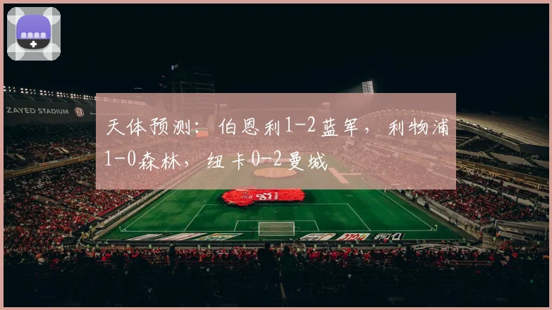 天体预测：伯恩利1-2蓝军，利物浦1-0森林，纽卡0-2曼城
