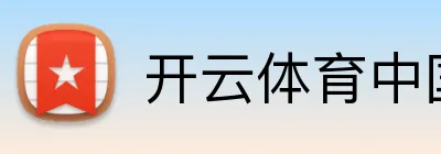 开云体育中国 logo